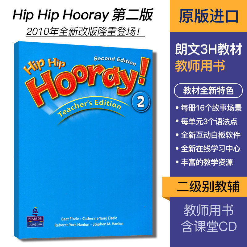 朗文3h hip hip hooray teachers edition 2级 教参