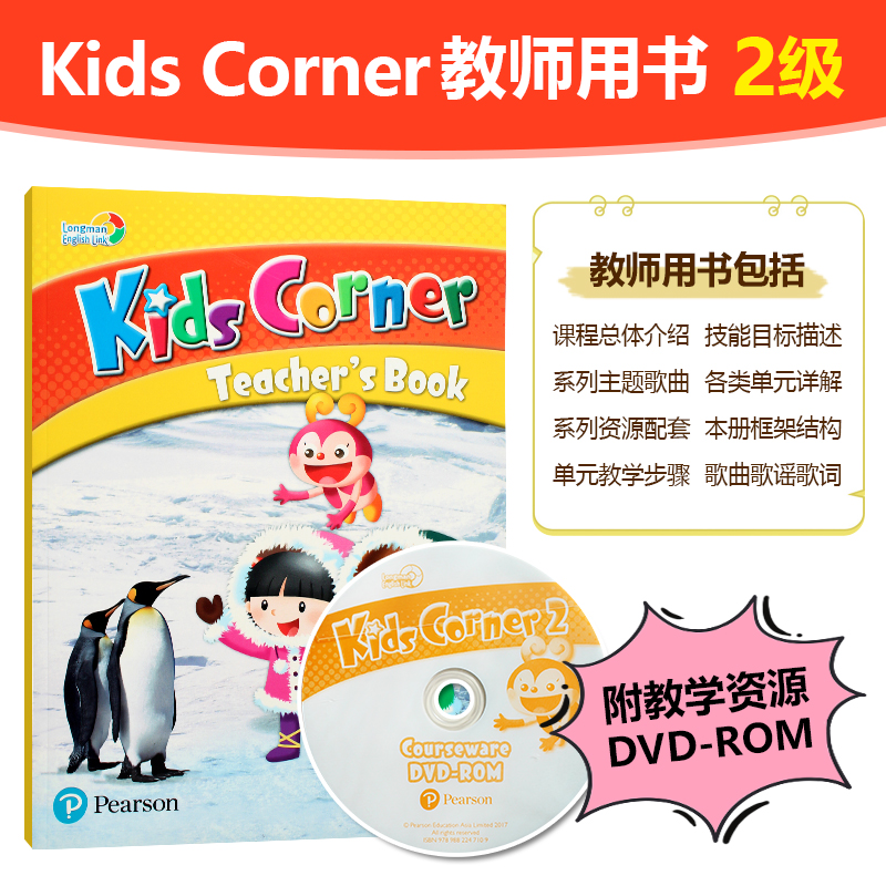 培生少儿英语kids corner 2 级教师用书原版培生朗文英语直通车朗文少儿英语课程 tot talk衔接kc2教师书