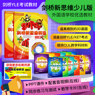 minds 社 外语教学与研究出版 国内版 super 入门级1 少儿版 学生套装 剑桥新思维英语点读版 6级学生用书点读版