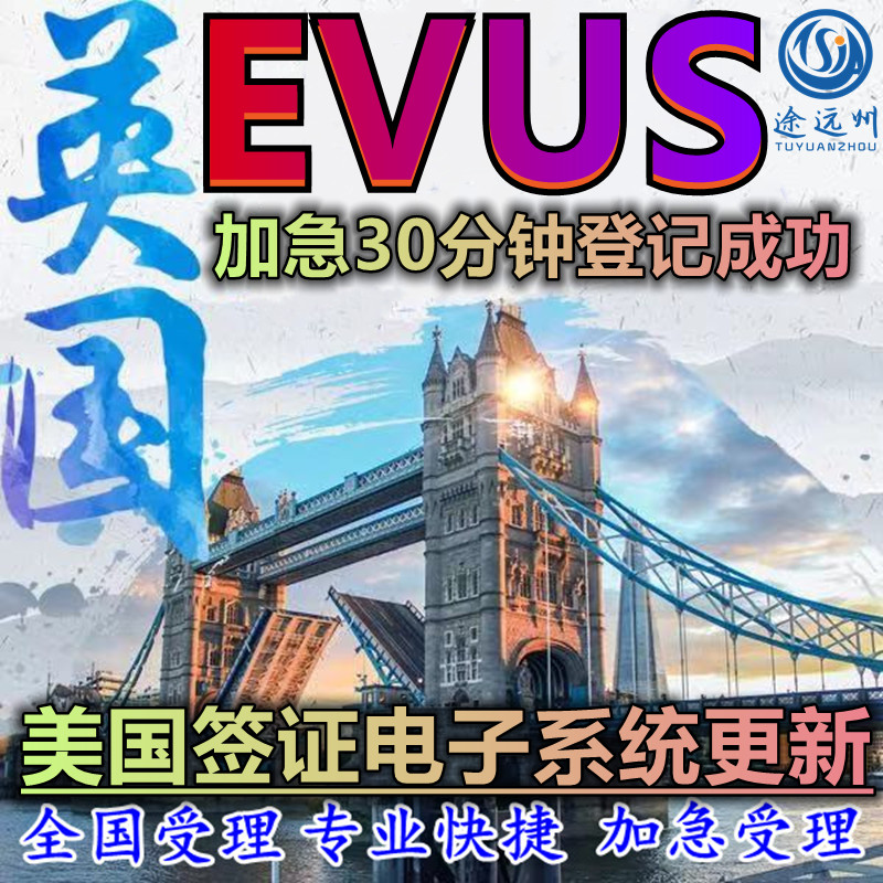 代办美国签证EVUS登记美签十年B1B2签证evus电子系统加急更新 度假线路/签证送关/旅游服务 签证入台证增值服务 原图主图