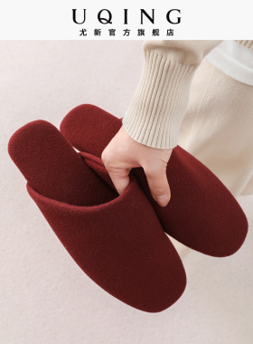 尤新复古轻奢高端毛毡软底静音女士棉拖鞋秋冬喜庆红色本命年结婚