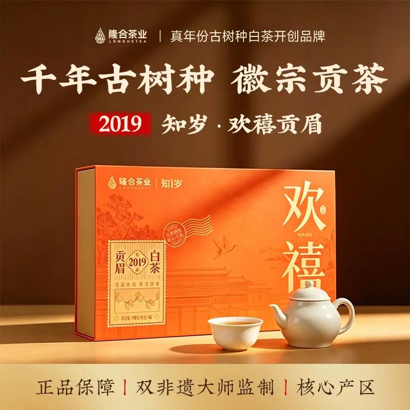 隆合茶业 知岁·欢禧贡眉2019年礼盒装图片