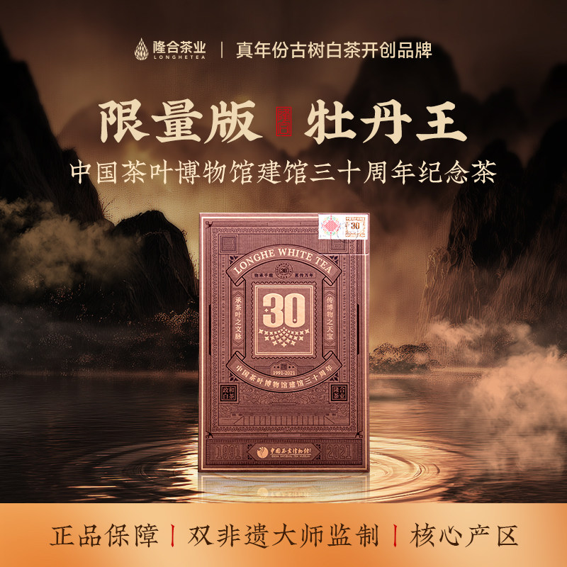 【隆合.中茶博30周年纪念茶】牡丹王500g