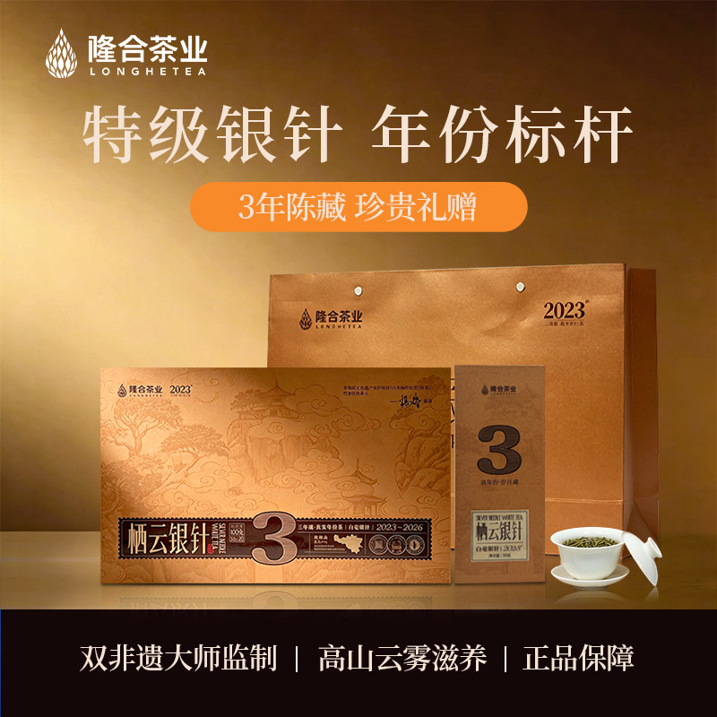 隆合茶业 栖云三年陈特级银针礼盒装100g 商务送礼图片