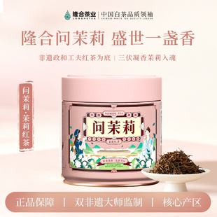 【问茉莉】年茉莉红茶七窨花茶正宗福建产区花香清甜80g
