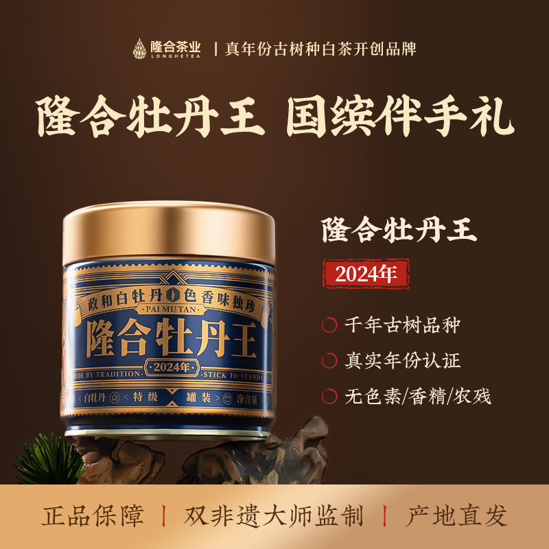 隆合義茶业叶2024年正宗特级白牡丹王茶50g礼袋装