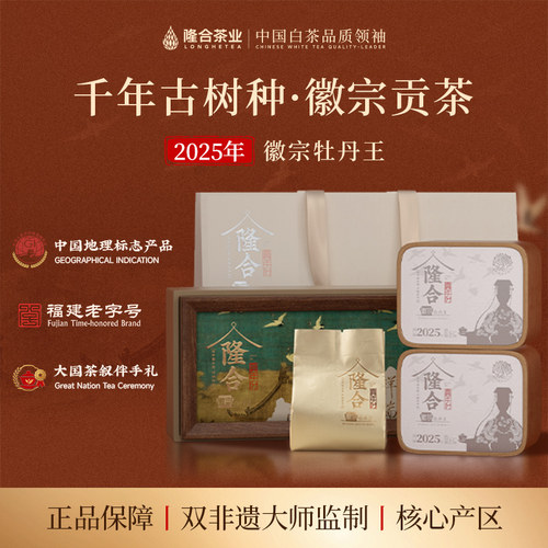 隆合義2025年牡丹王徽宗特级茶叶非遗技艺福建核心产区老字号白茶
