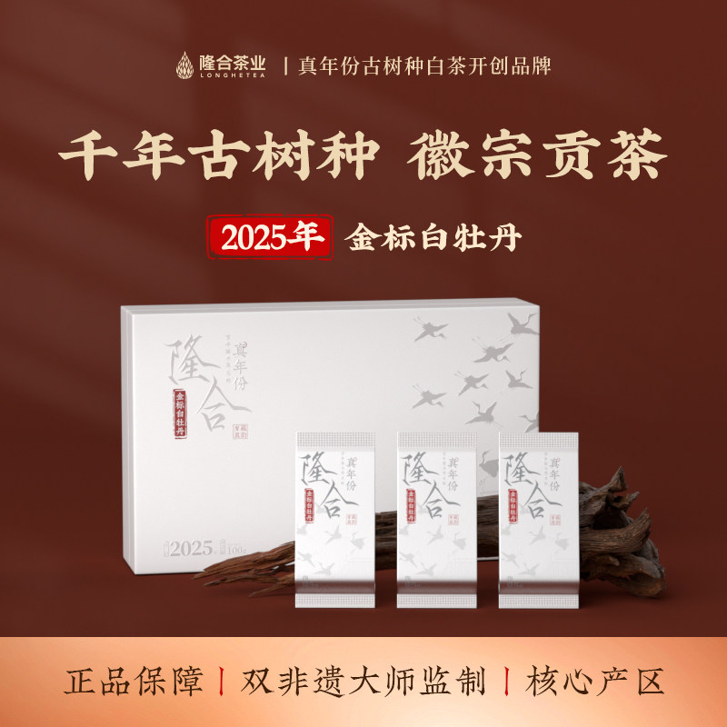 隆合茶业一级金标白牡丹一年陈茶叶福建老字号白茶【礼盒装】100g