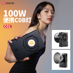 100W Ulanzi优篮子C01 COB补光灯便携摄影灯高亮大功率户外摄像灯夜拍人像打光灯
