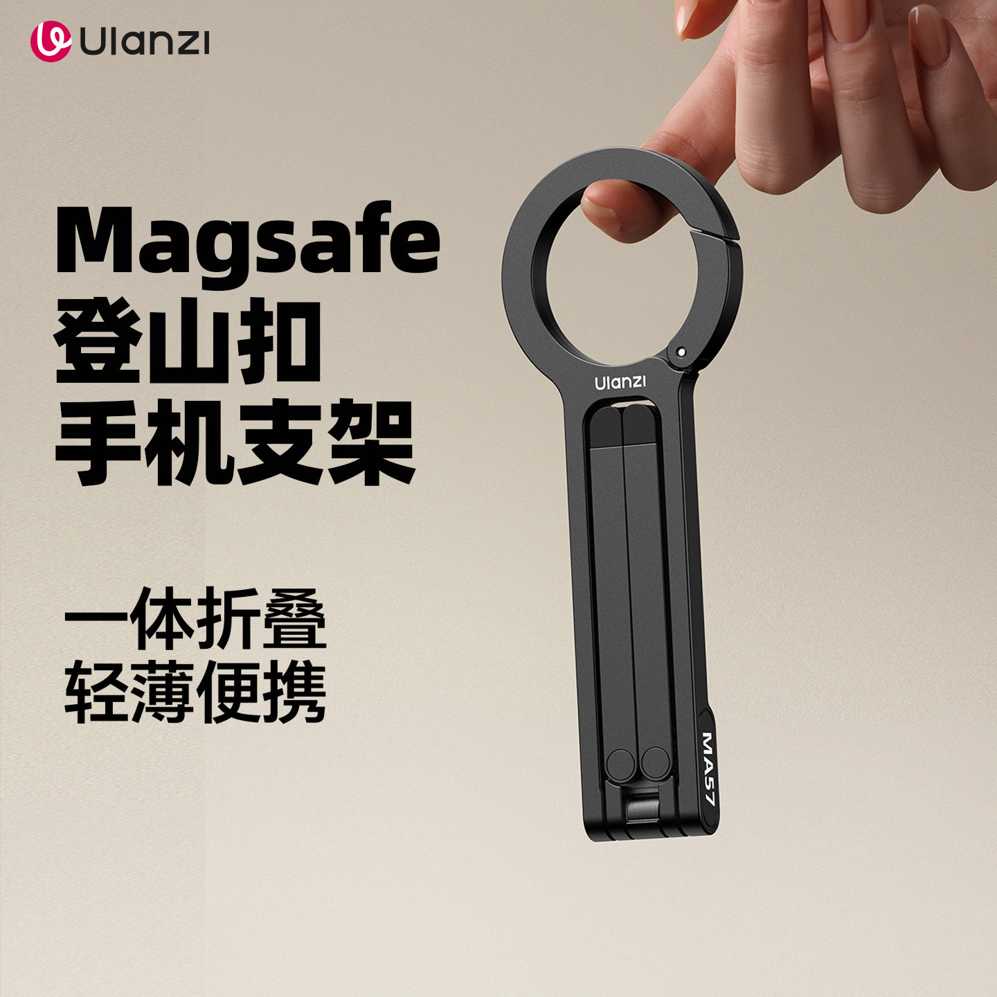 Ulanzi优篮子MA57登山扣手机摄影支架Magsafe磁吸迷
