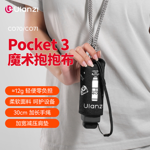 Ulanzi优篮子魔术百贴布抱抱布适用大疆Pocket3口袋云台相机肩背带内胆包裹布斜跨防丢挂绳镜头保护盖壳配件