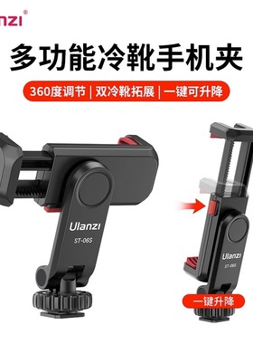 Ulanzi优篮子 ST-06s相机热靴手机夹快装固定支架微单反监视器直播短视频拍摄冷靴取景器横拍旋转摄影配件