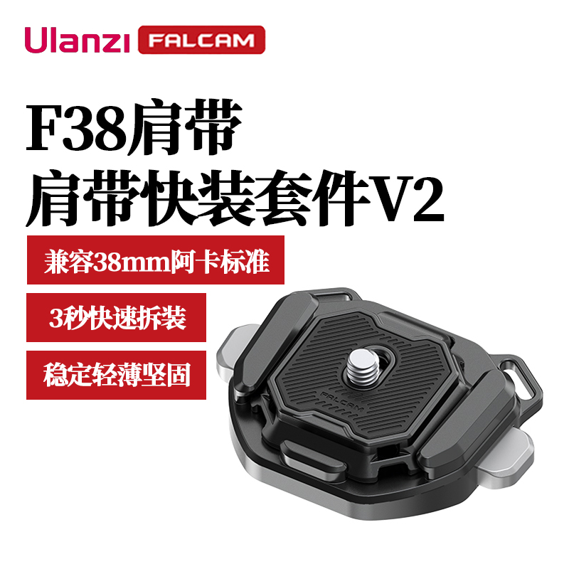 Ulanzi优篮子 小隼F38背带快装板相机微单反通用gopro12运动阿卡肩带金属快拆系统底座便携摄像机拓展配件