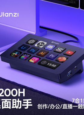 【D200H桌面助手】Ulanzi优篮子stream deck小键盘拓展坞可视化快捷键控制器直播自定义宏键盘灯光系统控制台