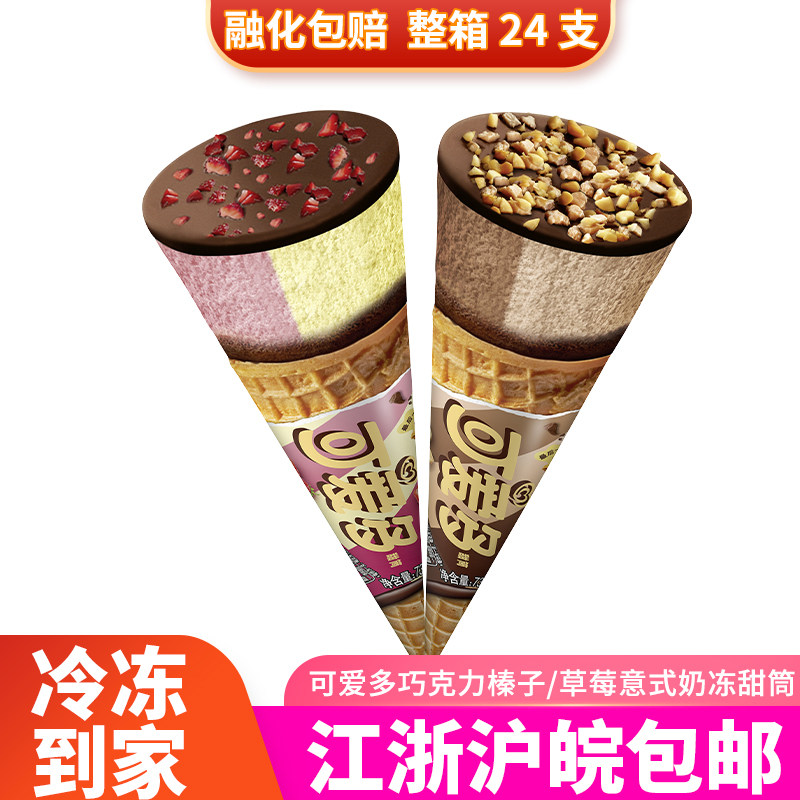 和路雪可爱多草莓意式奶冻榛子巧克力冰淇淋2026新货冷饮雪糕同城