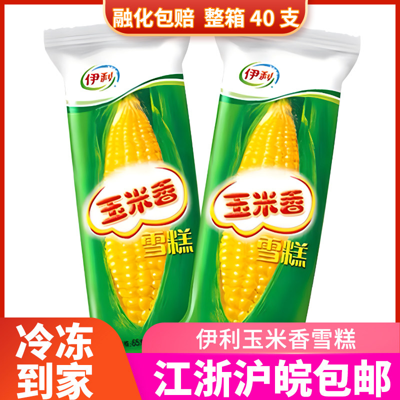 伊利玉米香怀旧雪糕冰淇淋老牌子冰棍儿时冰棒玉米棒冷饮整箱40支
