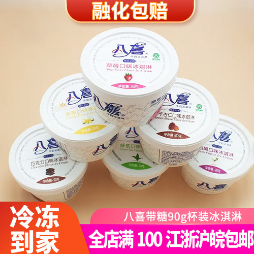 八喜90g杯装冰淇淋0蔗糖多口味