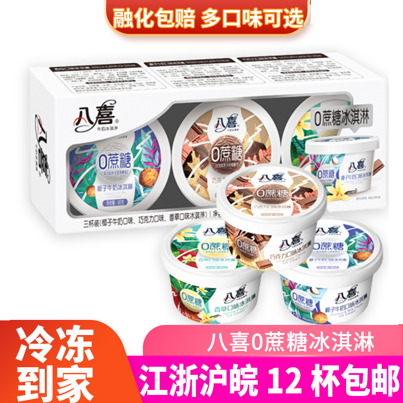 八喜零蔗糖冰淇淋90g杯装冷饮0糖