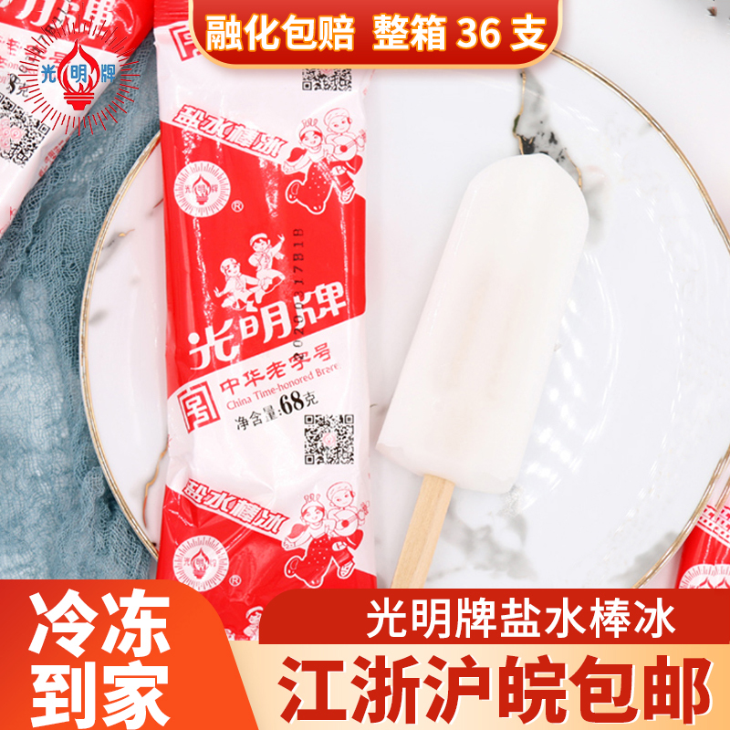 光明盐水冰棒冰淇淋冰棍冷饮整箱
