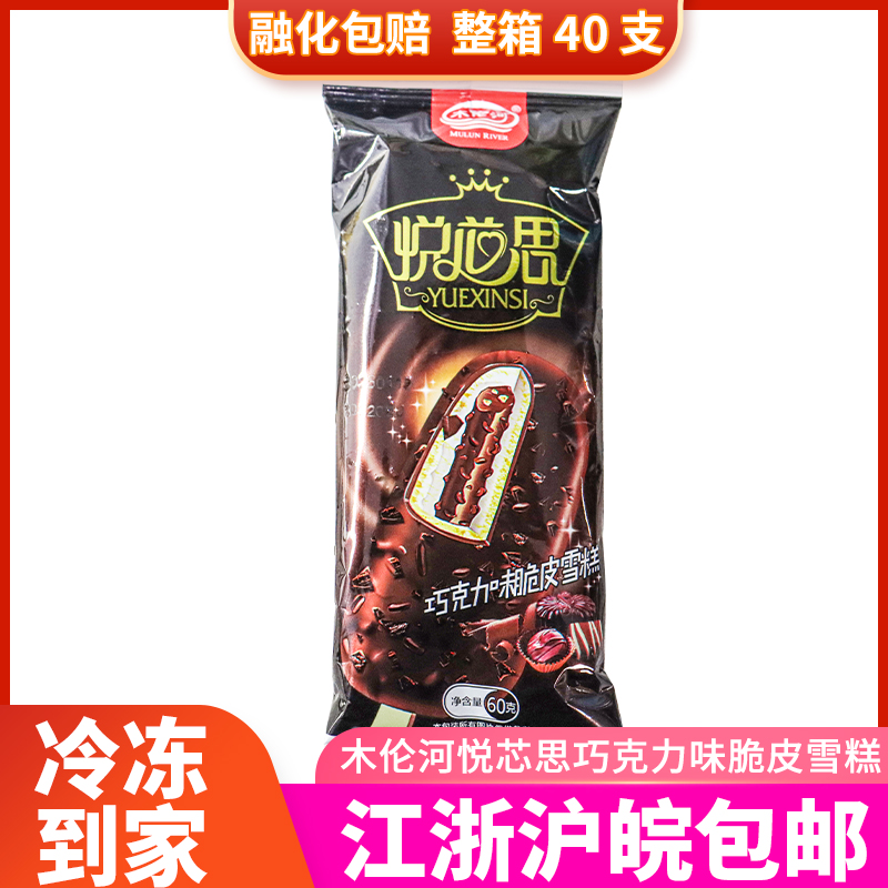 木伦河悦芯思巧克力味脆皮雪糕冰淇淋冷饮新品整箱上海同城急配批