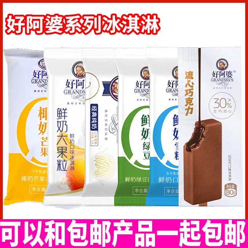新好阿婆冰淇淋经典纯奶流心巧克力冷饮零蔗糖椰奶鲜奶新鲜大果粒