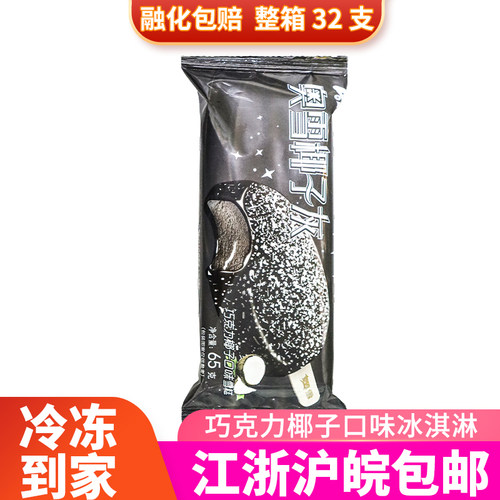 奥雪椰子灰雪糕65g同城急配批发