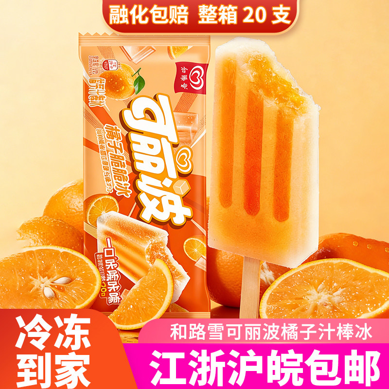 和路雪可丽波橘子脆脆冰橘子汁棒冰冷饮冰棍2026新品上海同城急配