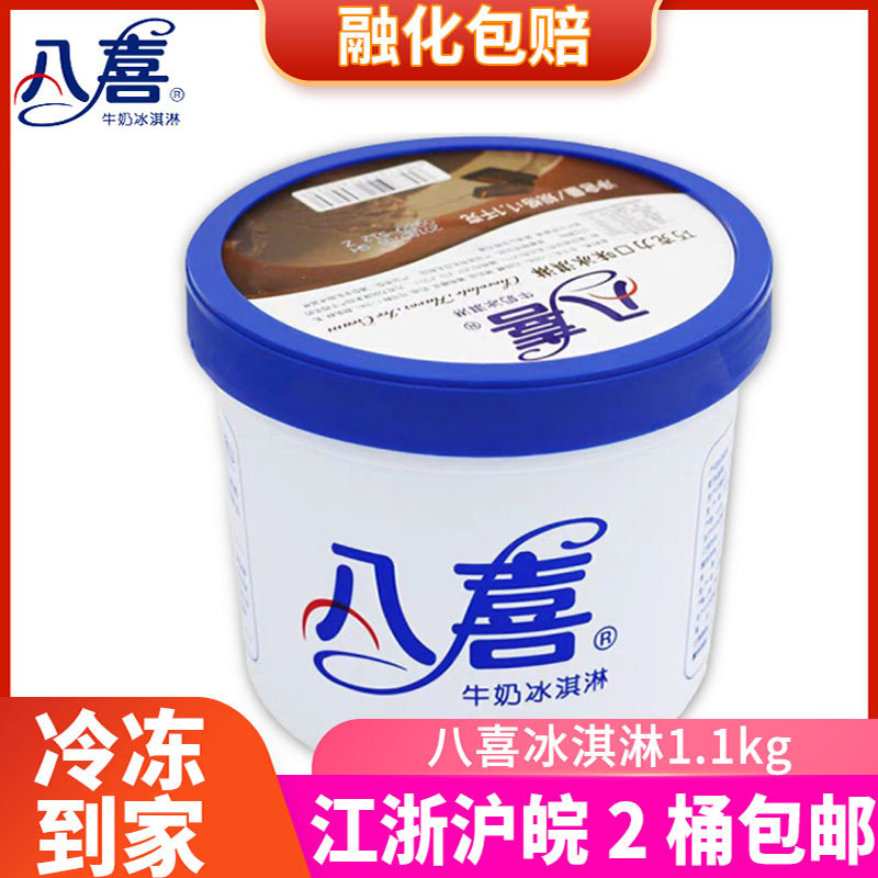 八喜桶装挖球冰淇淋1.1香草冷饮