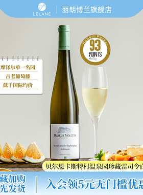 德国满分名庄Markus摩泽尔单一园珍藏雷司令白葡萄酒