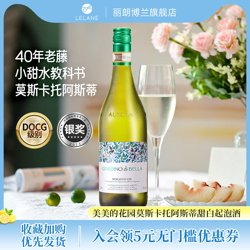 茉莉青提小甜水·美美的花园意大利莫斯卡托阿斯蒂DOCG甜白起泡酒