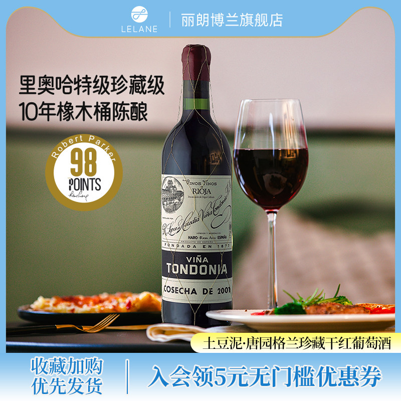 RP98分西班牙里奥哈天花板土豆泥唐园格兰珍藏干红葡萄酒2001年