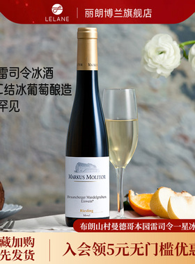 珍稀罕见德国满分名庄Markus雷司令一星冰酒甜白葡萄酒晚安酒