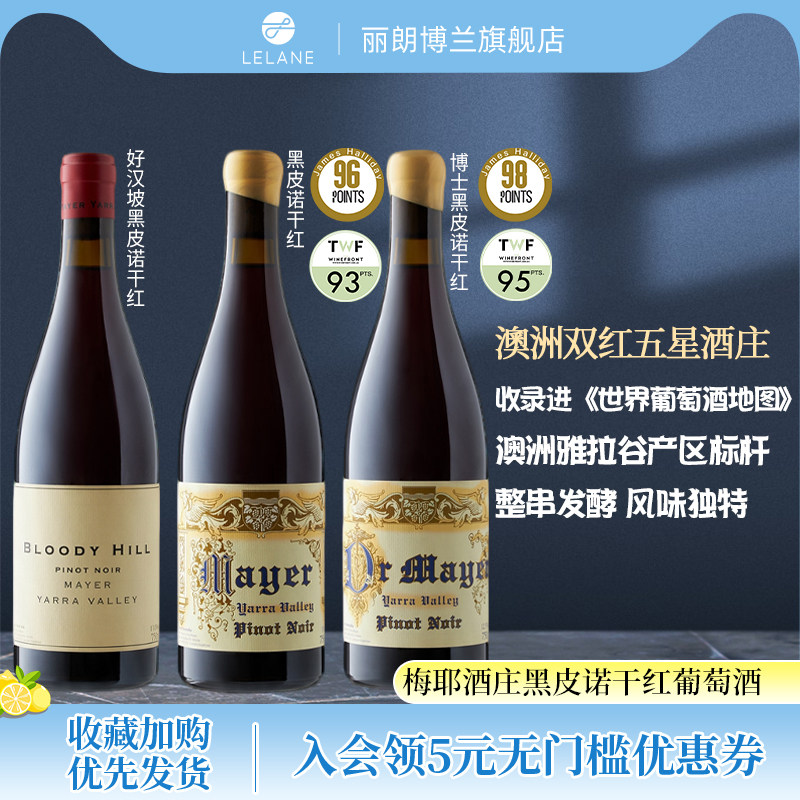 澳洲双红五星酒庄梅耶酒庄干红