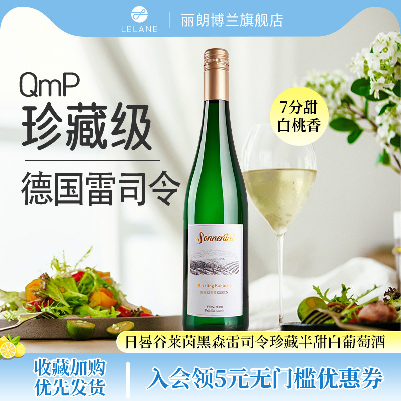 德国日晷谷雷司令珍藏半甜白葡萄酒 Riesling 高性价比口粮