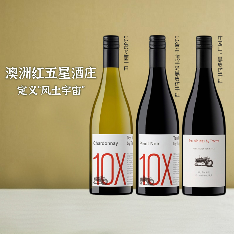 十分钟拖拉机酒庄黑皮诺霞多丽