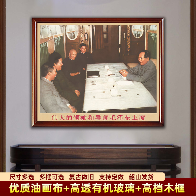 毛主席墙画有带框毛爷爷在会议上讨论复古中堂装饰画像客厅壁挂画