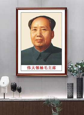 毛爷爷画像伟人像中堂墙画像挂画中式客厅装饰画玄关有框壁挂