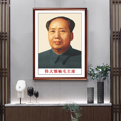 毛爷爷画像伟人像中堂墙画像挂画中式客厅装饰画玄关有框壁挂