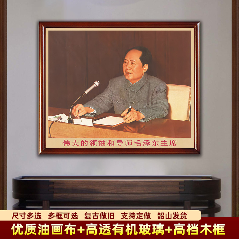 毛主席墙画有带框毛爷爷在会议上发言复古中堂装饰画像客厅壁挂画