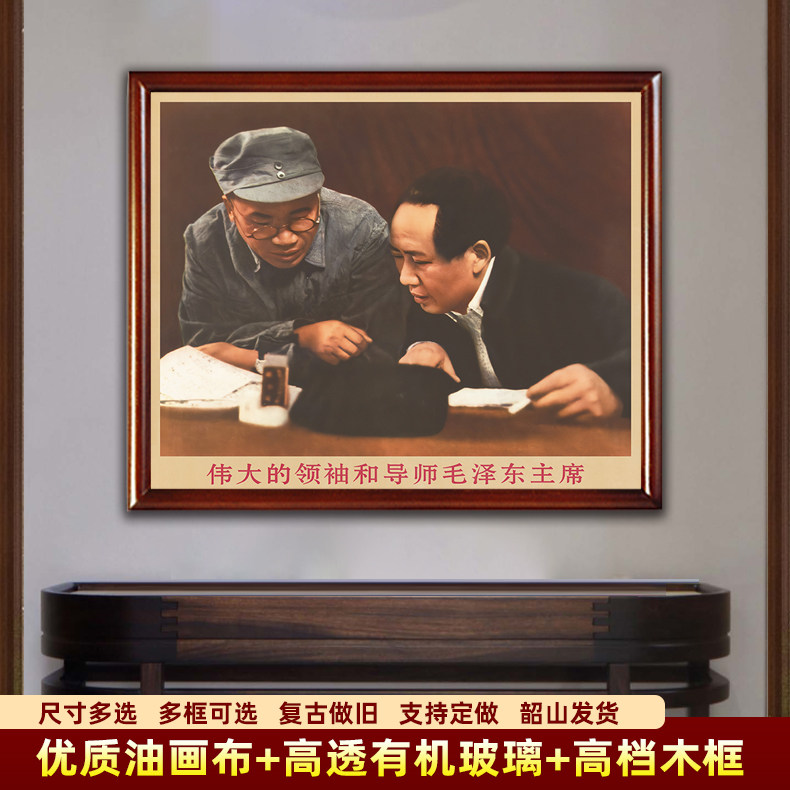 毛主席墙画有带框毛爷爷讨论工作复古中堂装饰画像伟人客厅壁挂画