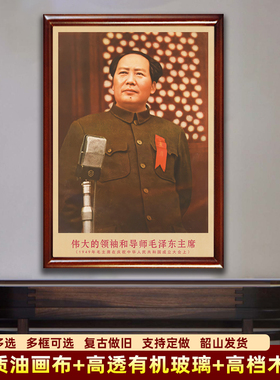 毛主席墙画有框1949年毛爷爷在开国大典复古中堂装饰画像客厅挂画