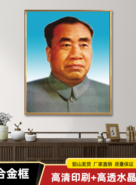 湘简办公室朱德铝合金框装饰画