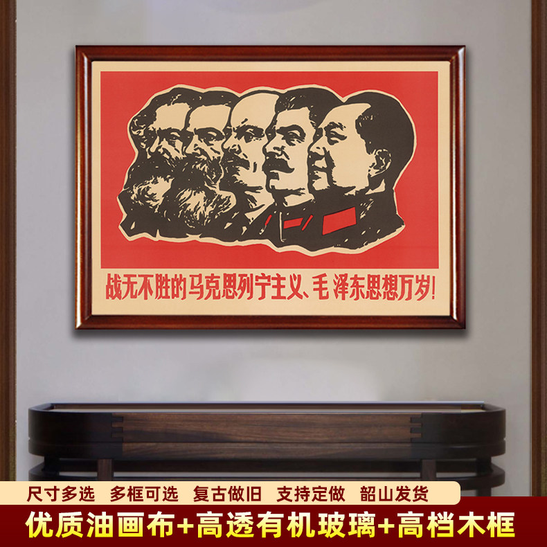 有框毛主席画像墙画中堂复古宣传画马恩列斯毛合影学校大厅壁挂画