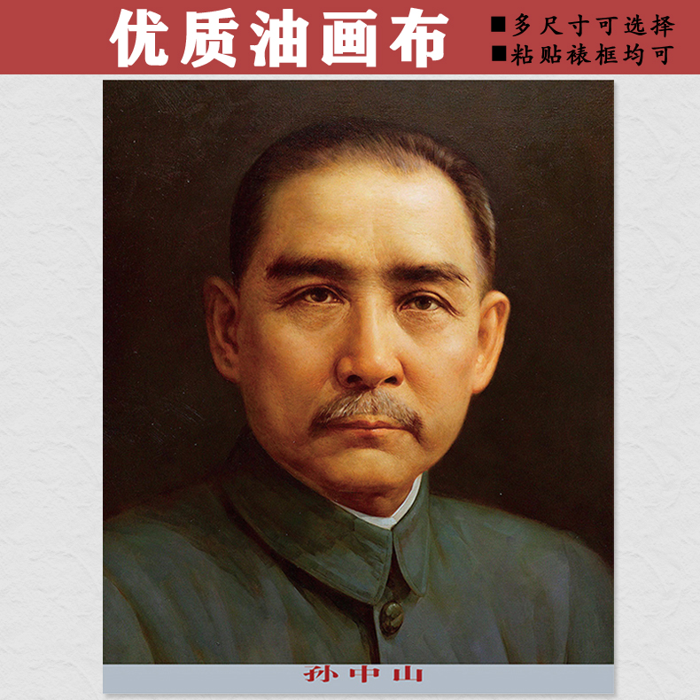 油画布孙中山墙画孙文先生画像办公室壁画中堂大厅