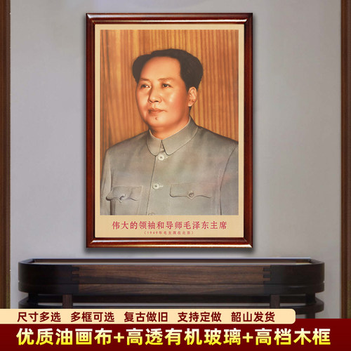 毛主席墙画有带框1949年毛爷爷在北京复古中堂装饰画像客厅壁挂画