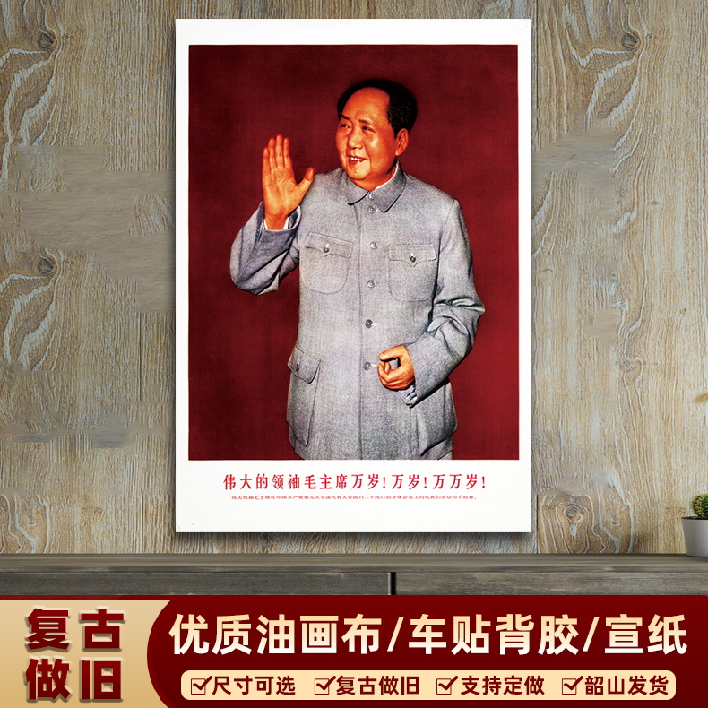 毛主席墙画毛主席在全体会议上宣传画复古装饰画客厅书房壁画海报