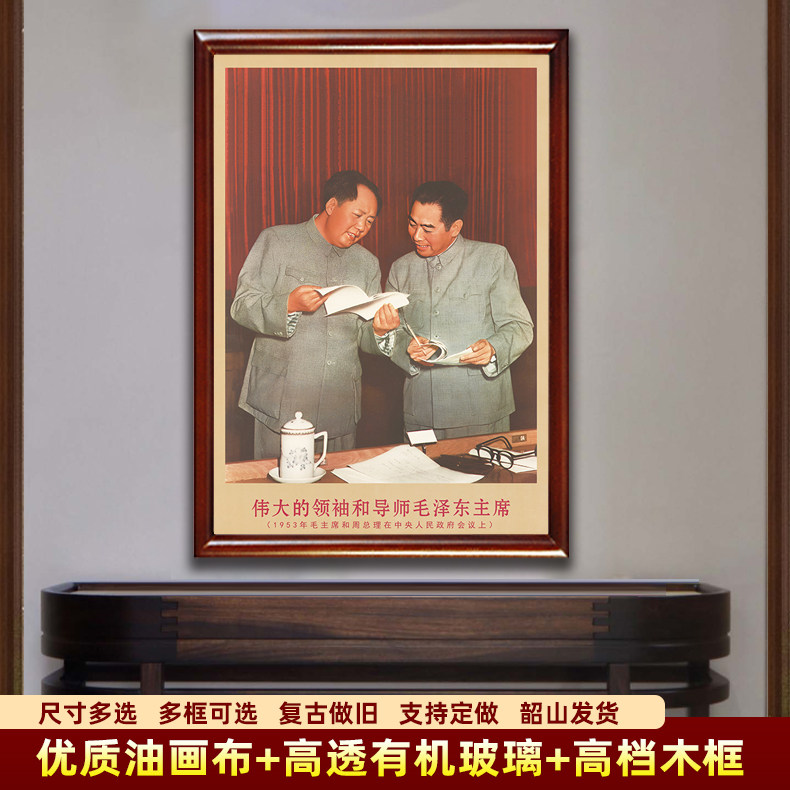伟人毛主席墙画有框1953年和周总理在会议上复古中堂装饰客厅挂画