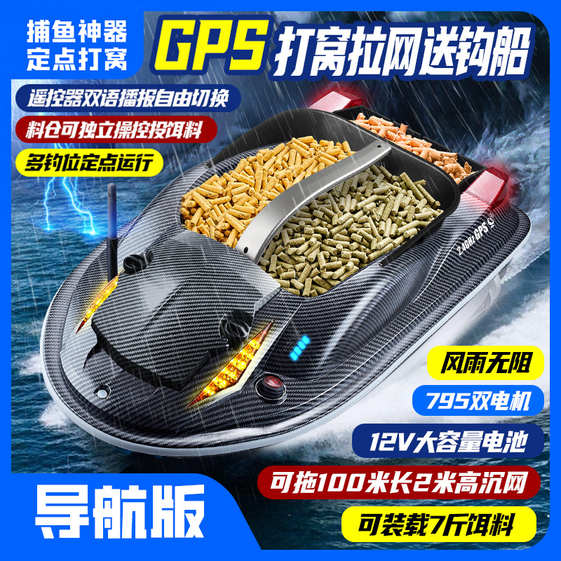 GPS打窝船电动遥控投饵船大容量航行钓鱼船自动返航诱饵船送鱼钩