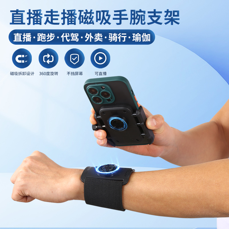 主播户外走播磁吸快拆手腕支架直播跳舞瑜伽跑步手臂包跑代驾外卖