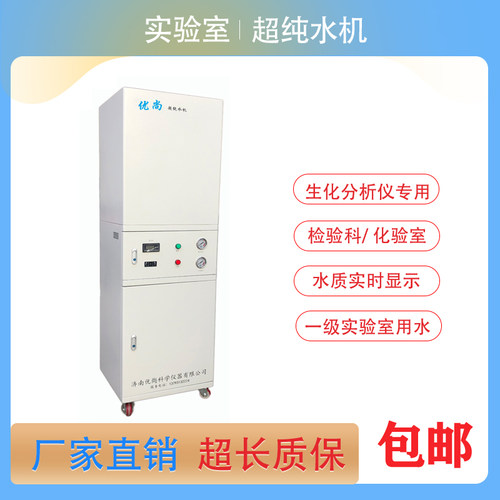 医用生化分析仪专用纯水机 实验室去离子水 检验科超纯水机